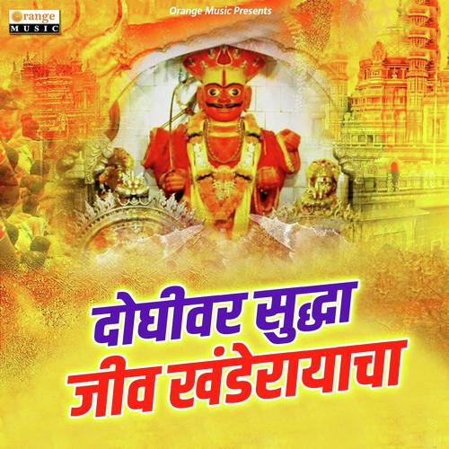 Doghiwar Suddha Jiv Khanderayacha by Sajan Bendre - Download on PagalFree