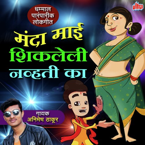 Dada Sahi Mi Karayachi Nhay by Animesh Thakur - Download on PagalFree