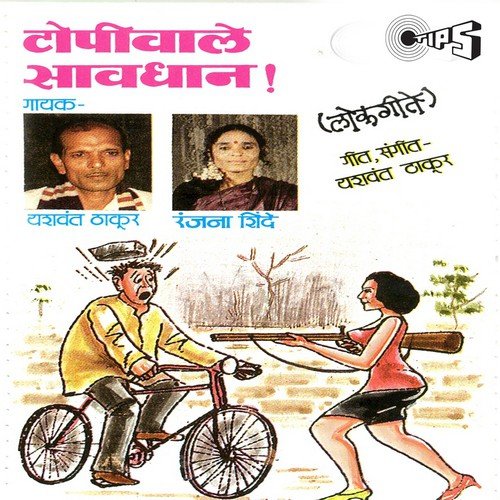 Rambha Na Indrachi Na Kor Chandra by Ranjana Shinde, Yashwant Thakur - Download on PagalFree