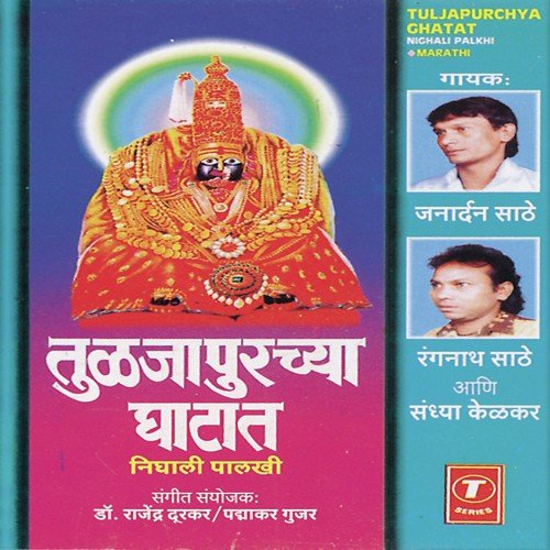Aali Bhawani Devi by Dr. Rajendra Doorkar, Padhakar Gujar - Download on PagalFree