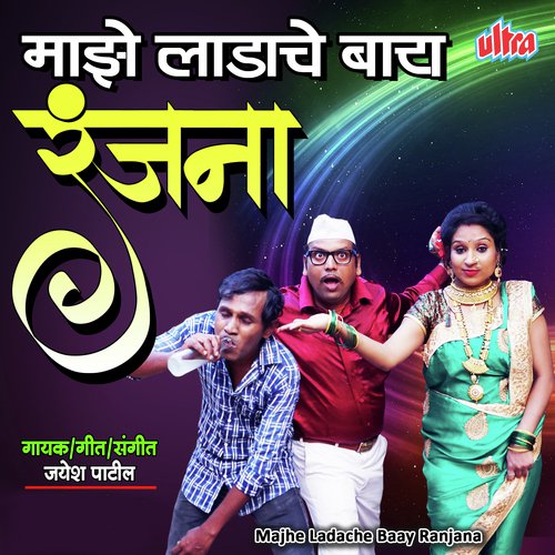 Majhe Ladache Baay Ranjana by Vijay Dhivar, Ajit Chimne - Download on PagalFree