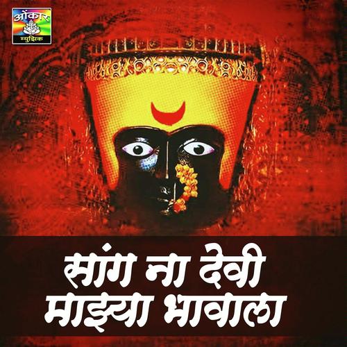 Sang Na Devi Majhya Bhavala by Bharti Madhavi - Download on PagalFree