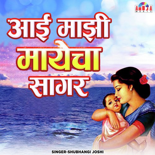 Aai Mazi Mayech Sagar by Bharti Madhavi - Download on PagalFree
