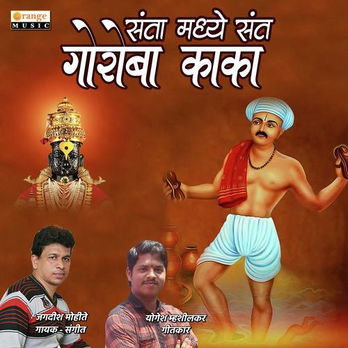 Santa Madhe Sant Goroba Kaka by Jagdish Mohite - Download on PagalFree