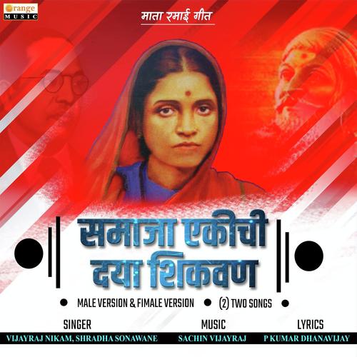 Samaja Ekichi Dya Shikavan - Female Version by Shraddha Sonawane, Vijayraj Nikam, Shraddha Sonawane - Download on PagalFree