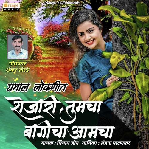 Shejari Tumcha Bagicha Amcha by Sanjana Patankar, Chinmay Jog, Chinmay Jog - Download on PagalFree