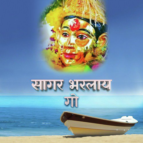 Sagar Bharlay Go by Parmesh Mali, Raja Adaikar - Download on PagalFree