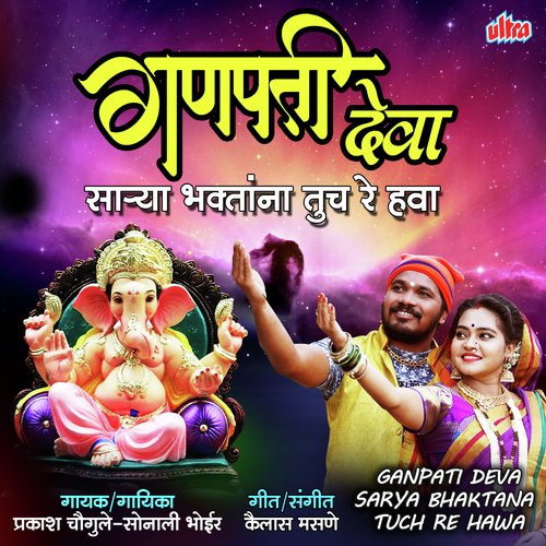 Ganpati Deva Sarya Bhaktana Tuch Re Hawa by Parmesh Mali, Raja Adaikar - Download on PagalFree