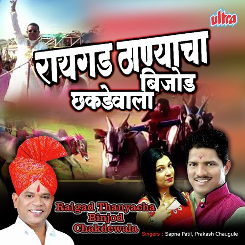 Ek Numbercha Chakdewala by Sanghadas Wankhede - Download on PagalFree