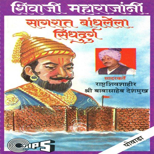 Chhatrapati Shivaji Rajyani Sagrat Bandhala Kille Sindhudurga, Pt. 1 by MAHEDRA SAWANG - Download on PagalFree