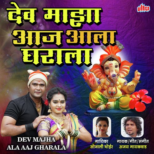Dev Majha Ala Aaj Gharala by Teerth Munde, Sonali Bhoir - Download on PagalFree
