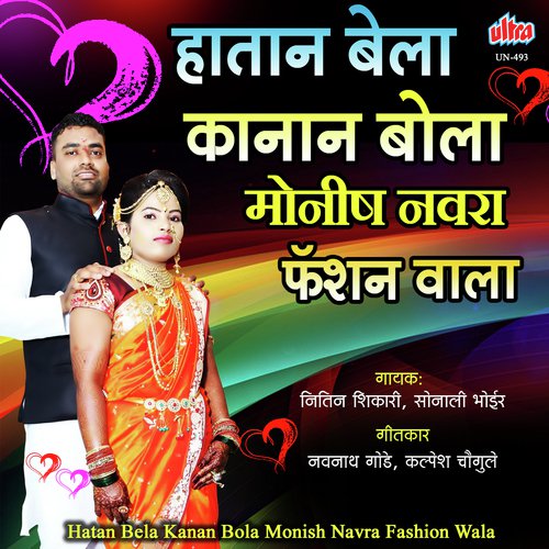 Hatan Bela Kanan Bola Monish Navra Fashion Wala by Teerth Munde, Sonali Bhoir - Download on PagalFree