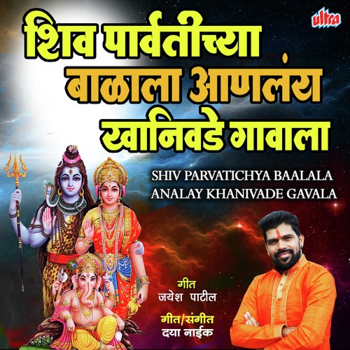 Shiv Parvatichya Baalala Analay Khanivade Gavala by Jayesh Patil - Download on PagalFree