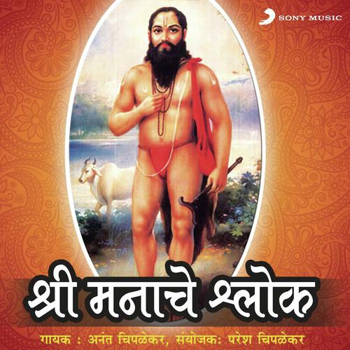 Shree Manache Shlok, Pt. 1 by Anant Chiplekar - Download on PagalFree