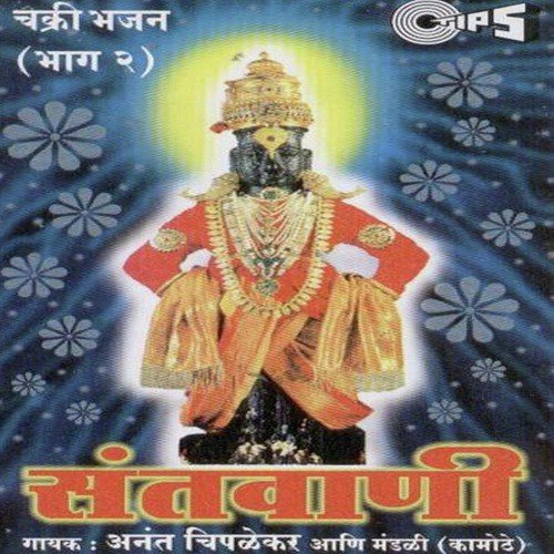 Pahata Lochani by Anant Chiplekar, Mandali Kamothe - Download on PagalFree