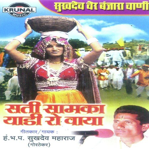 Sati Samka Yaadi Ro Waya 1 by Sukhdev Maharaj - Download on PagalFree