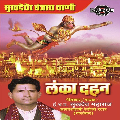 Sukhadever Banjara Vani Lanka Dahan 2 by H.Bh.P. Sukhadev Maharaj - Download on PagalFree