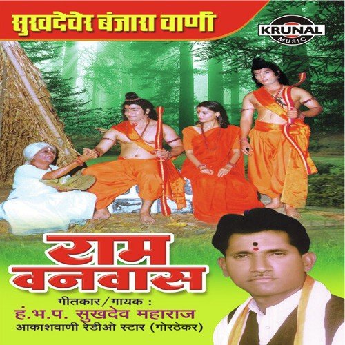 Sukhadever Banjara Vani Rama Vanvas 2 by H.Bh.P. Sukhadev Maharaj - Download on PagalFree