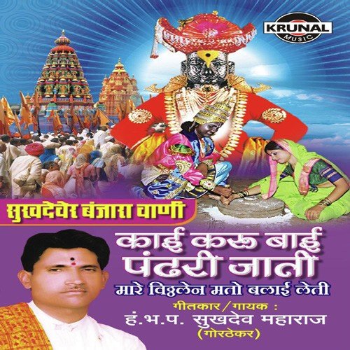 Sukhadever Banjara Vani Kai Karu Bai Pandari Jati 1 by H.Bh.P. Sukhadev Maharaj - Download on PagalFree