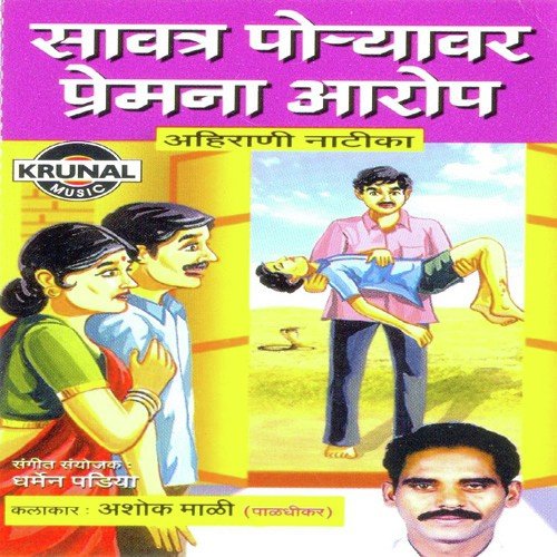 Savatra Poravar Premana Aarop 1 by Ashok Mali - Download on PagalFree