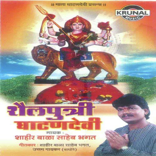 Zali Ghatandevi Pavan by Shahir Balasaheb Bhagat - Download on PagalFree