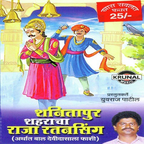 Shanitapur Shaharacha Raja Ratansing 2 by Various Artists - Download on PagalFree