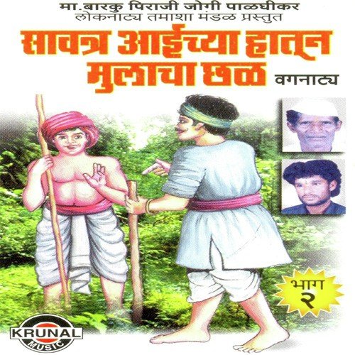 Savtar Aaichya Hatun Mulacha Chal 2 - 1 by Ma. Barku Piraji Jogi - Download on PagalFree