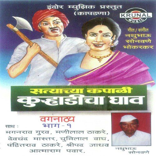 Satyachya Kapali Kurhadicha Ghav 1 - 2 by Various Artists - Download on PagalFree