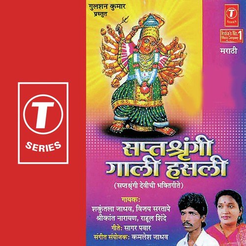 Sptshrangich Waar Hey by Shrikant Narayan, Shakuntala Jadhav, Vijay Sartape, Rahul Shinde, Kamlesh Jadhav - Download on PagalFree