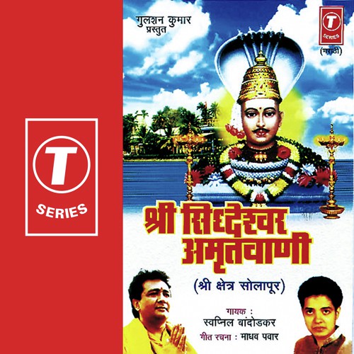 Shri Siddheshwar Amritwani by Swapnil Bandodkar, Bhushan Dua - Download on PagalFree