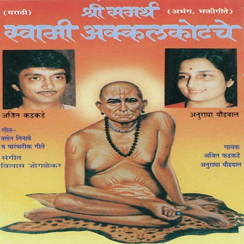Dwar Dwar Bhagun Bhiksha by Anuradha Paudwal, Ajit Kadkade, Vilas Joglekar - Download on PagalFree