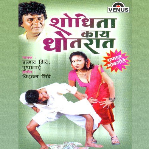 Shejarachi Gangu by Prahlad Shinde, Pushpataai, Vitthal Shinde - Download on PagalFree