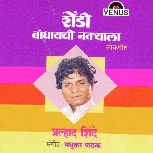 Mee Jawai Hundewala by Prahlad Shinde, Madhukar Pathak - Download on PagalFree