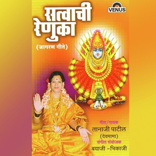 Renukachi Aambil Shiju De by Tanaji Patil (Dev Mama), Bayaji, Bhikaji - Download on PagalFree