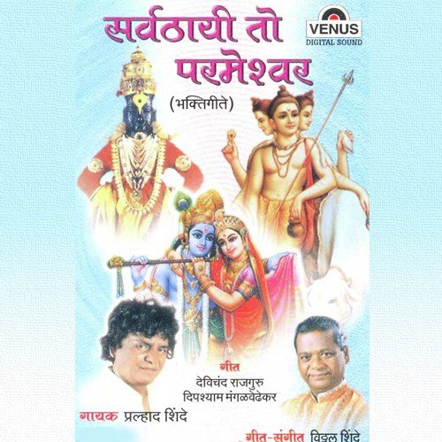 Pandharit Maza by Prahlad Shinde, Vitthal Shinde - Download on PagalFree