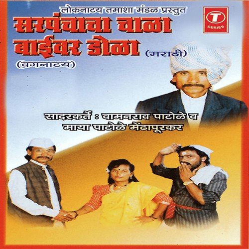 Sarpanchacha Chaala Baivar Dola (Vagnatay) by Bala Saheb Patoke, Govind Patoke, Nand Kumar Patoke - Download on PagalFree