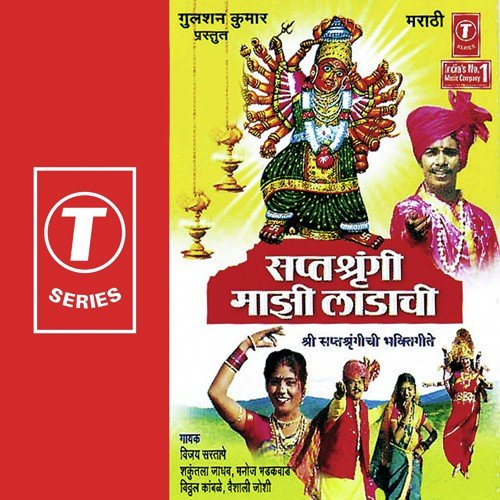 Devicha Mahima Nyaara by Shakuntala Jadhav, Vijay Sartape, Manoj Bhadakwaad, Vitthal Kamble, Vaishali Joshi, Sonu Ajmeri - Download on PagalFree