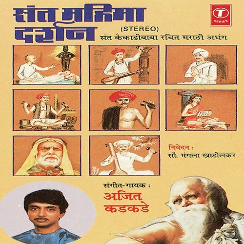 Naame Kele Jaga Vaikunthache Sthaan by Ajit Kadkade - Download on PagalFree
