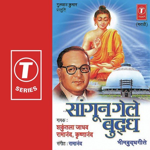 Bheemrayancha Padkamlaane by Ramanand Sharma, Shakuntala Jadhav, Krishnanand - Download on PagalFree