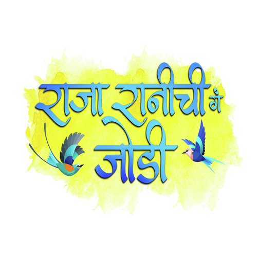 Raja Rani Chi Ga Jodi by Rohan Rohan, Suhas Sawant - Download on PagalFree