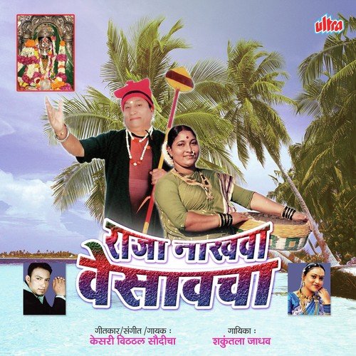Are Dadarin Bandhalan by Kesari Vitthal Saudicha, Shakuntala Jadhav - Download on PagalFree
