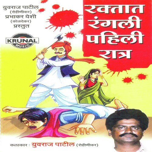 Raktat Rangali Pahili Ratra 1 by Various Artists - Download on PagalFree