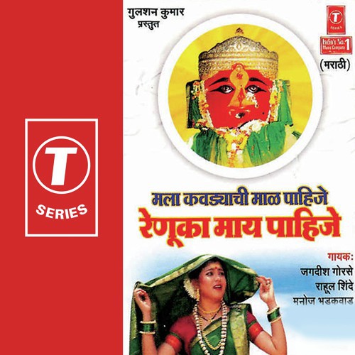 Maiya Devicha Mahima by Rahul Shinde, Jagdish Gorse, Manoj Bhadakwaad, Madhu Redkar, Sonu Ajmeri, Mangesh Sawant - Download on PagalFree