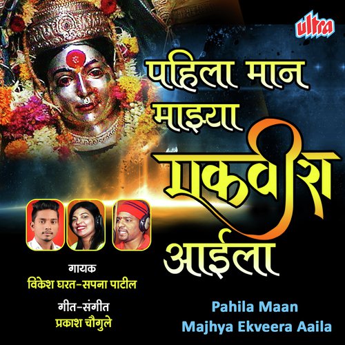 Pahila Maan Majhya Ekveera Aaila by Prakash Chougule - Download on PagalFree
