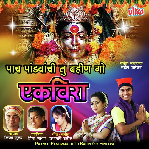 Paanch Pandavachi Tu Bahin by Daya Naik, Priya Jadhav - Download on PagalFree