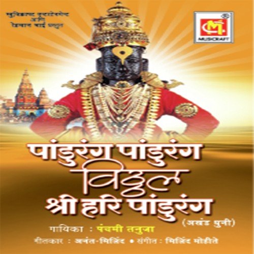 Pandurang Dhun by Panchmi Tanuja - Download on PagalFree