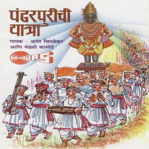 Jai Jai Vithoba Rakhumai by Anant Chiplekar, Mandali Kamothe - Download on PagalFree