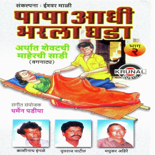 Papa Aadhi Bharla Ghada 2 - 1 by Various Artists - Download on PagalFree