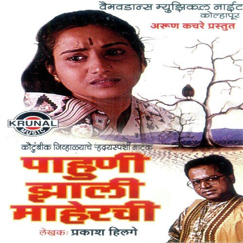 Pahuni Jhali Maherachi 3 by Various Artists - Download on PagalFree