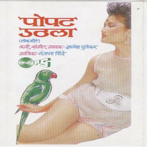 Peruchi Fod Lagali God by Prahlad Shinde, Shakuntala Jadhav - Download on PagalFree